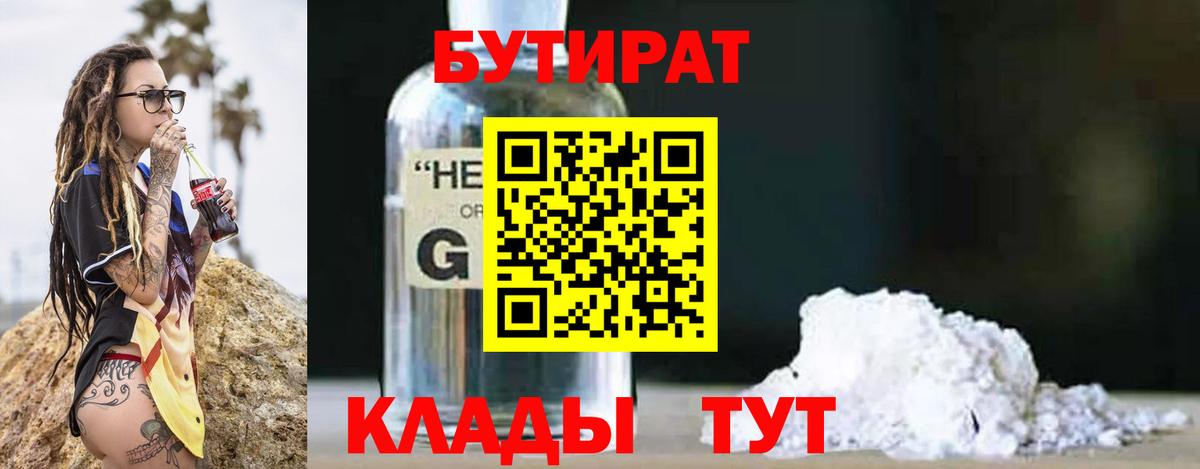БУТИРАТ 99% Чистополь